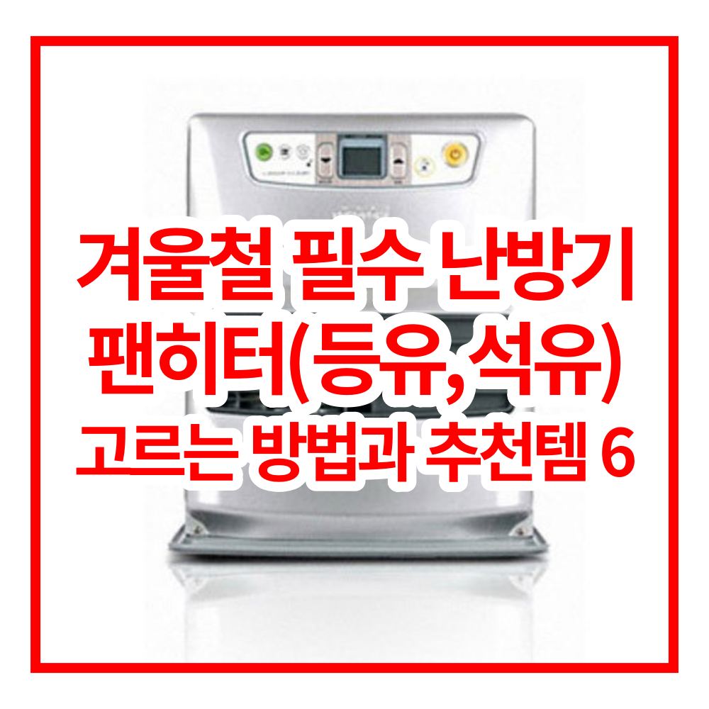 팬히터 겨울철 필수 난방기 추천 쓱데이