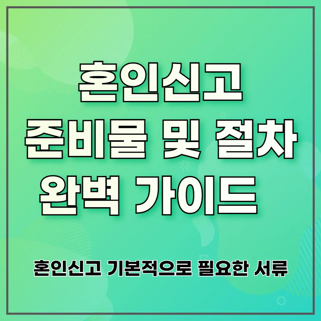 혼인신고 준비물 및 절차 완벽 가이드