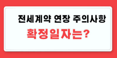 전세계약연장 확정일자 및 주의사항