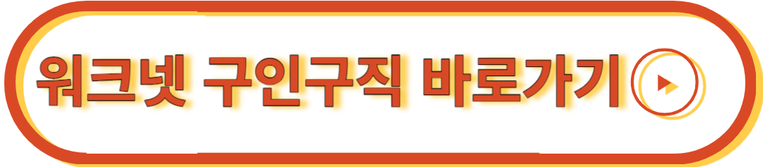 워크넷 구인구직