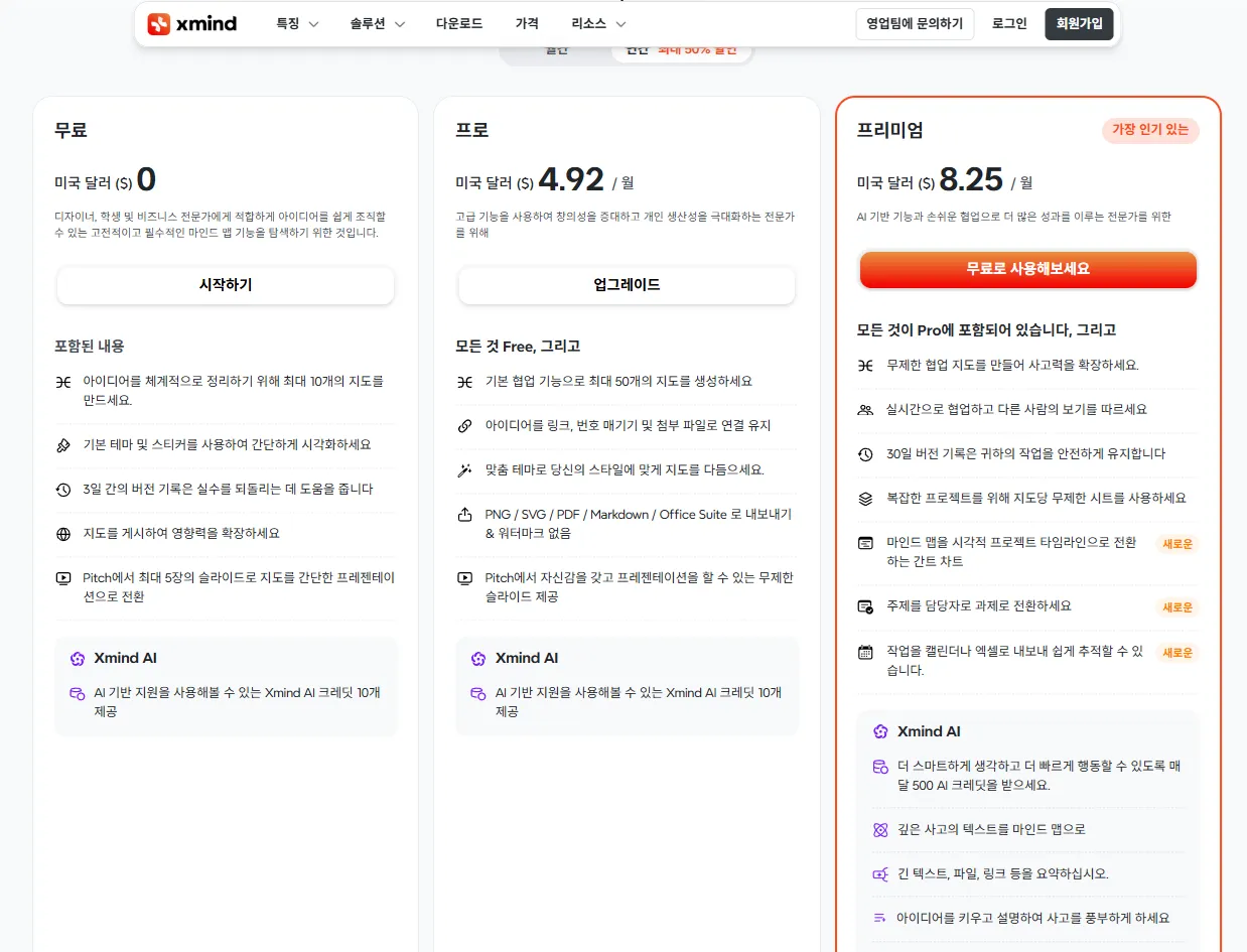 AI 자료 요약 마인드맵 XMind 요금제