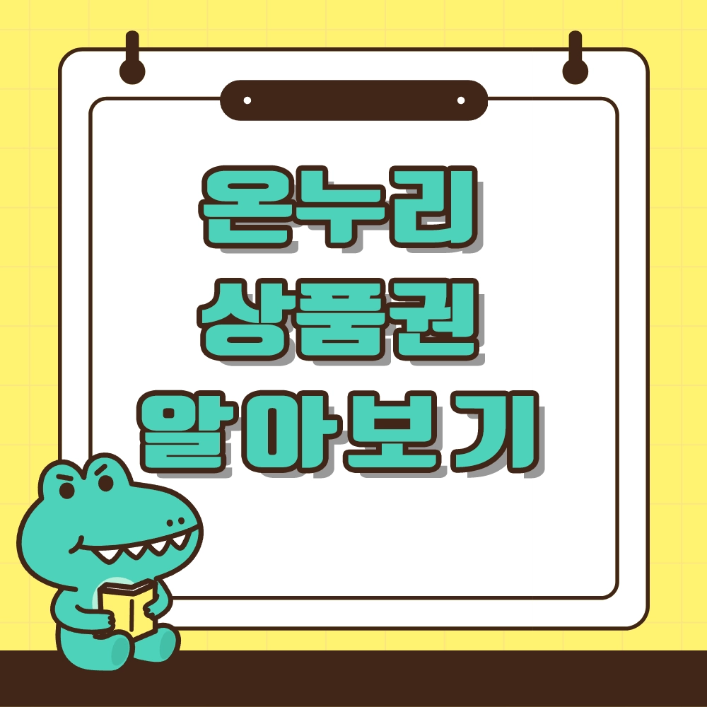 온누리상품권 알아보기