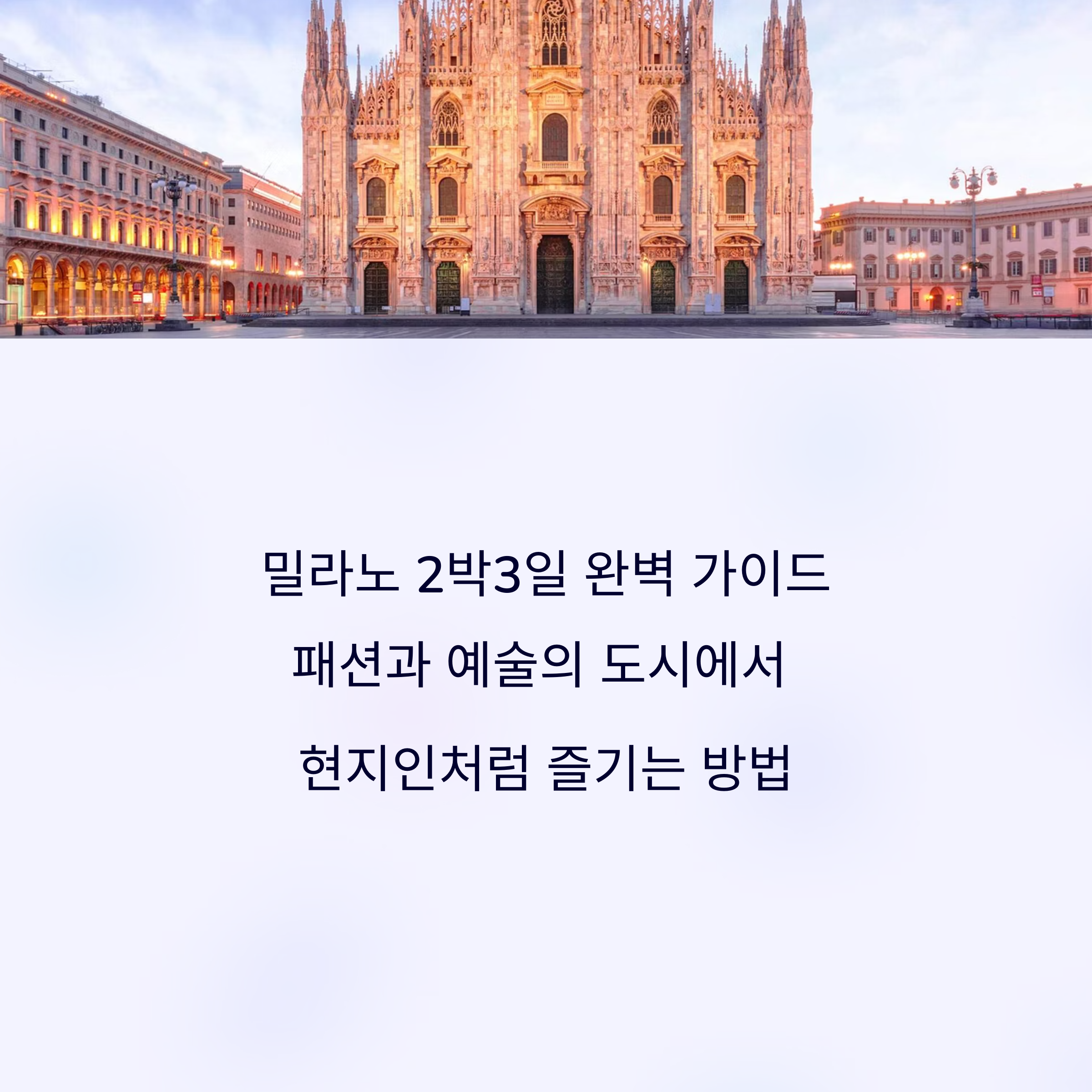 밀라노 2박3일 여행 코스와 맛집 완전정복 가이드