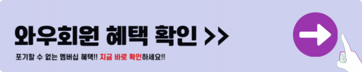 쿠팡 와우회원 혜택