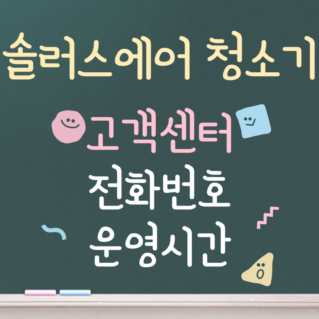 솔러스에어 청소기 고객센터ㅣ전화번호ㅣ운영시간 안내