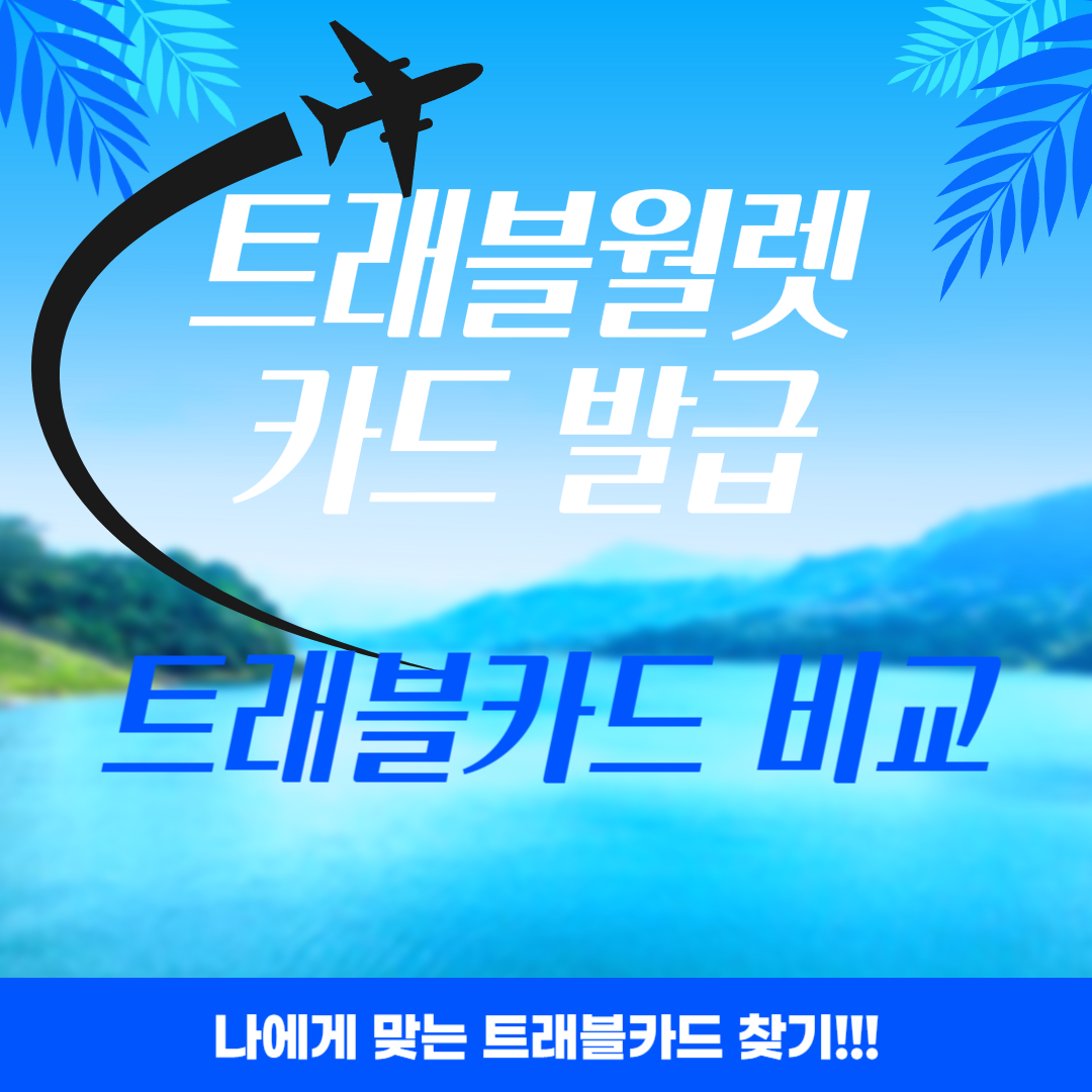 트래블월렛 카드 발급 및 트래블카드 비교, 나에게 맞는 트래블카드 찾기