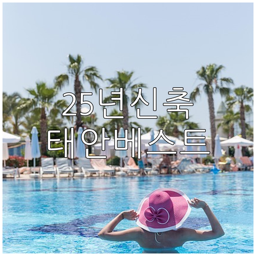2025년 신축 태안 호텔 마리스테이..