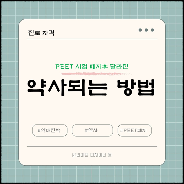 약사되는 방법