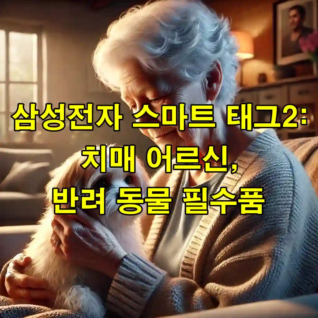 삼성전자 스마트 태그2: 치매 어르신, 반려 동물에게 필요한 필수 위치 추적기!