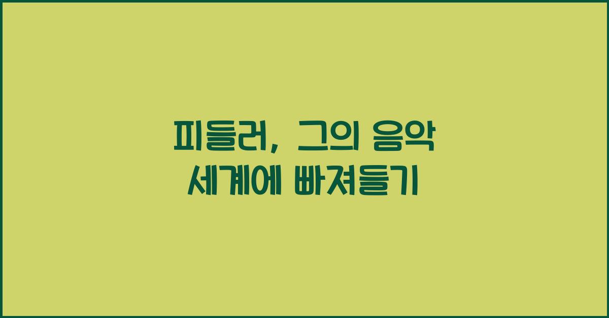 피들러