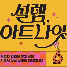 [서울판 나는 솔로 2기] 미혼남녀 대상 설렘&amp;#44; 아트나잇 소개! [나이 제한 일정 신청 방법 후기 발렌타인데이]