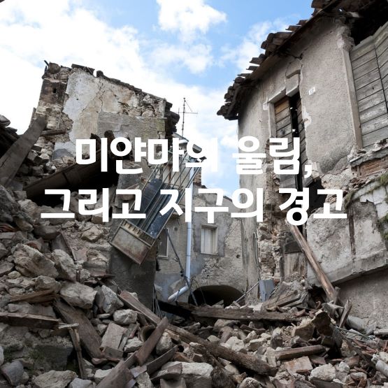 미얀마의-울림-그리고-지구의-경고