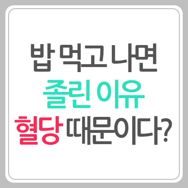 식곤증 원인