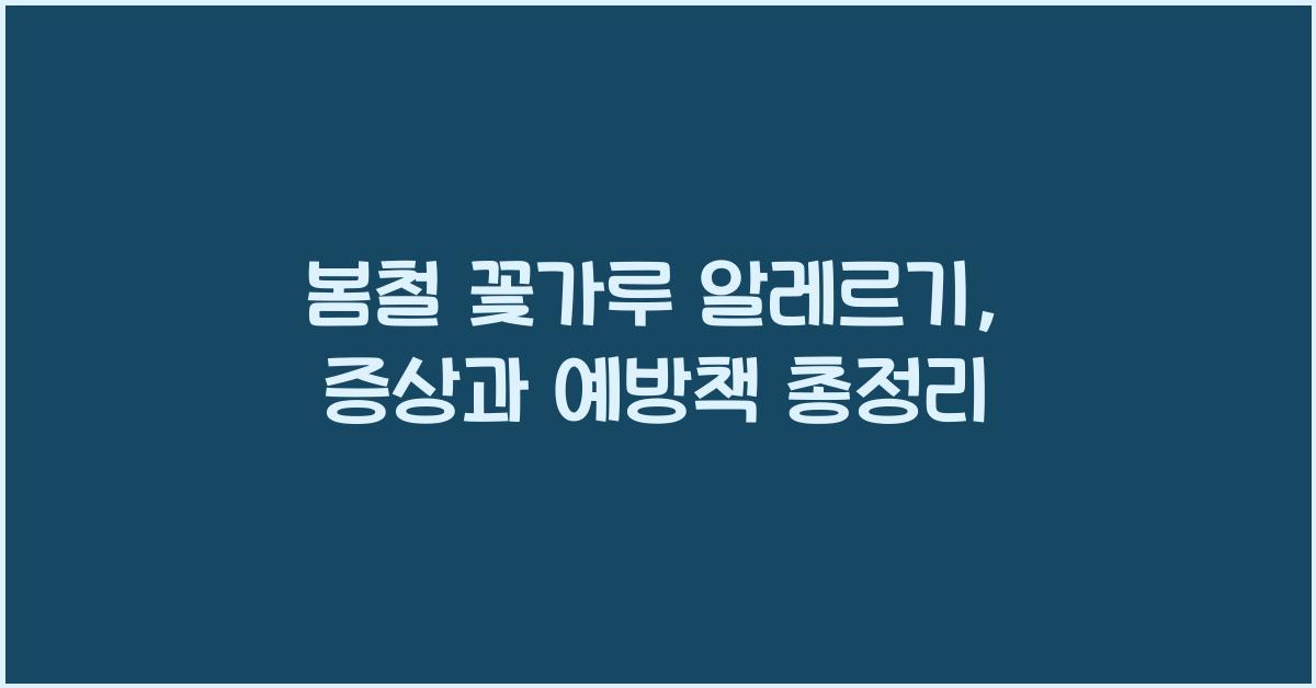 봄철 꽃가루 알레르기