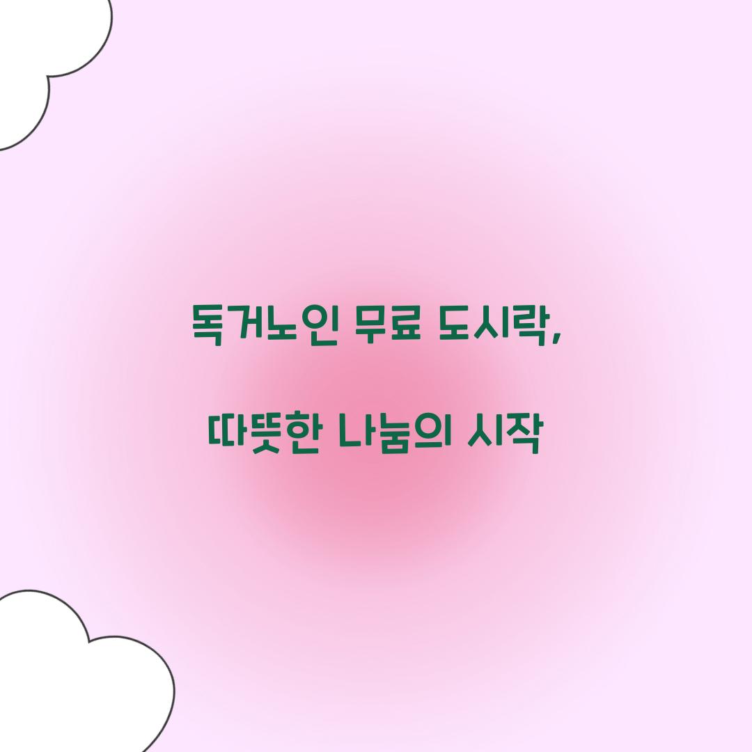 독거노인 무료 도시락