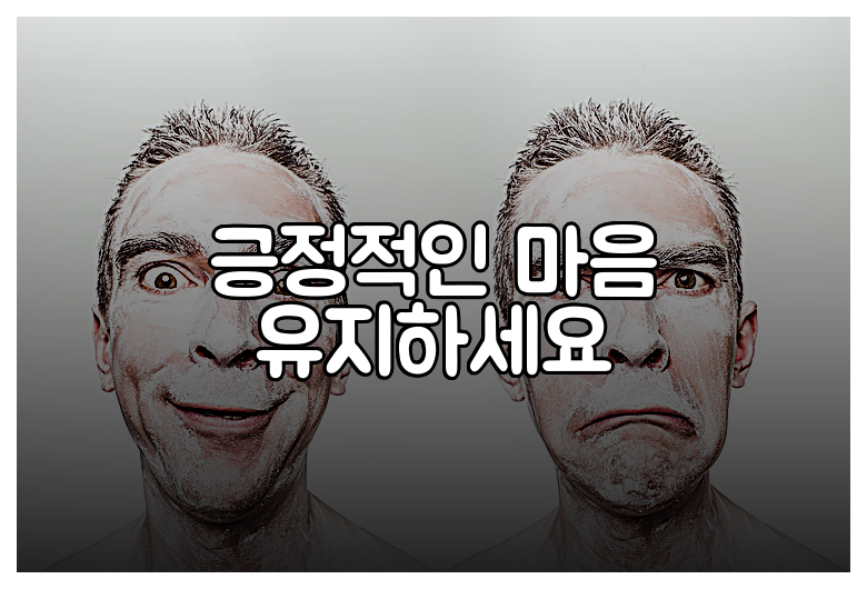 긍정적인 마음 유지하세요