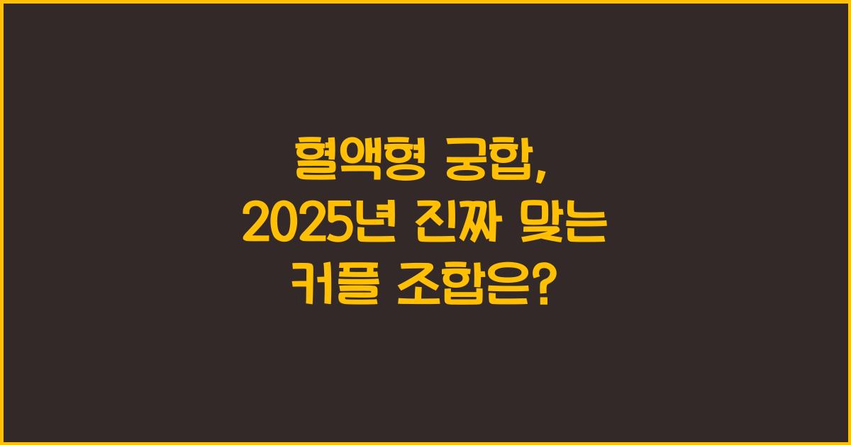 혈액형 궁합, 진짜 맞는 커플 조합은?