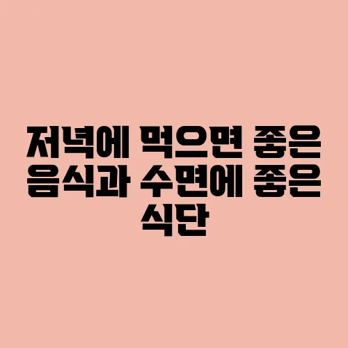 저녁에 먹으면 좋은 음식과 수면에 좋은 식단
