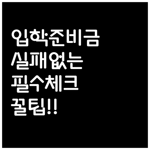 실패 없는 입학준비금 수령을 위한 신..