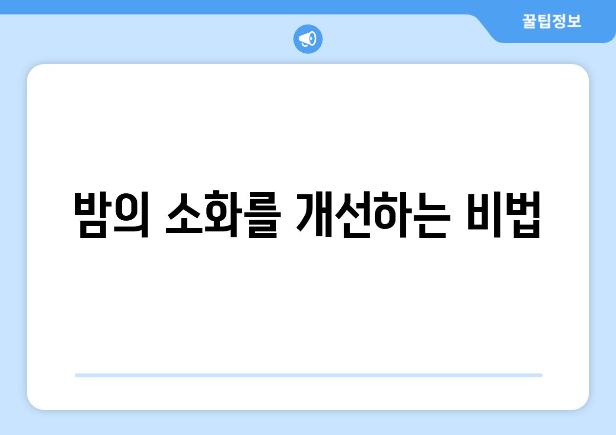 밤의 소화를 개선하는 비법