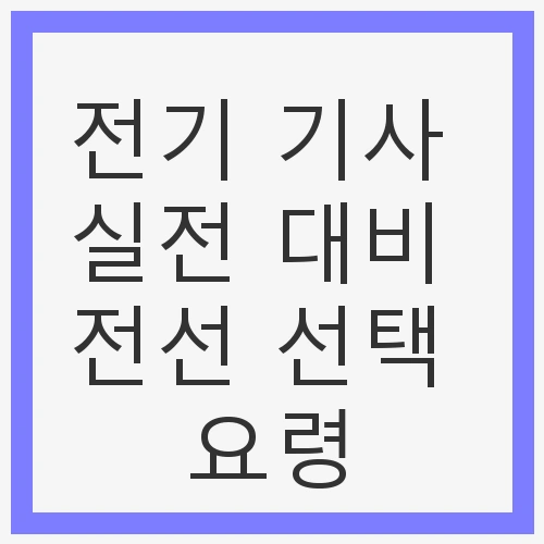 전기 기사와 전선 선택의 중요성