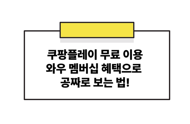 쿠팡플레이 무료 이용 조건 완벽 정리 와우 멤버십 혜택으로 공짜로 보는 법!