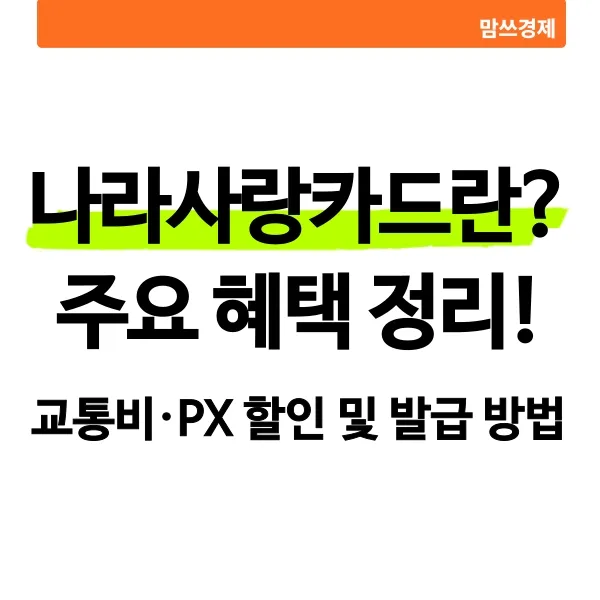 나라사랑카드란 무엇인지와 주요 혜택, 발급 방법을 정리한 안내 썸네일 이미지