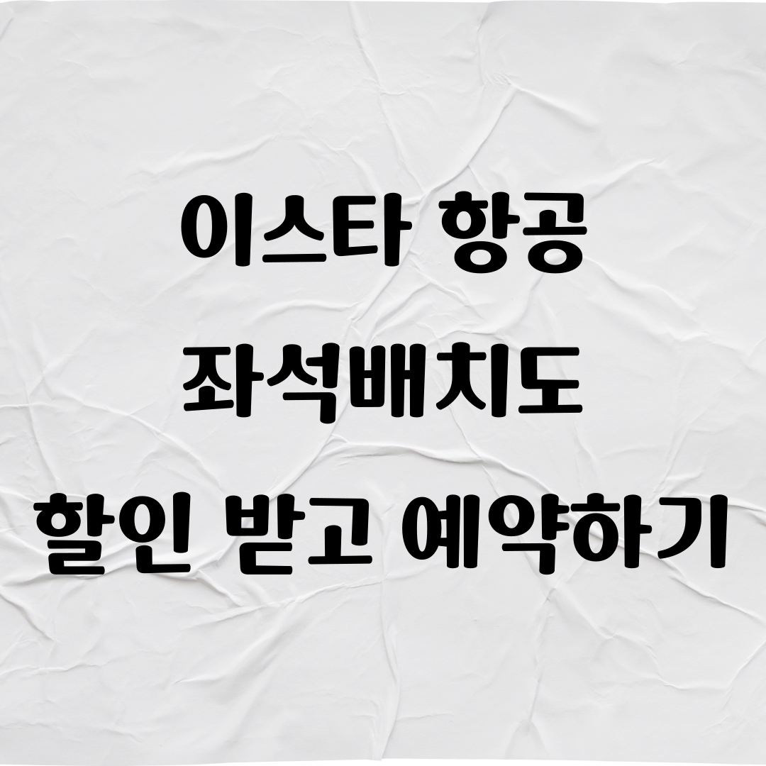 이스타 항공 좌석배치도, 할인받고 예약하기
