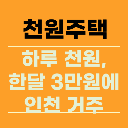 인천 천원주택 알아보기