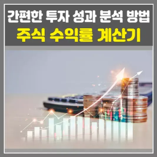 주식 수익률 계산기