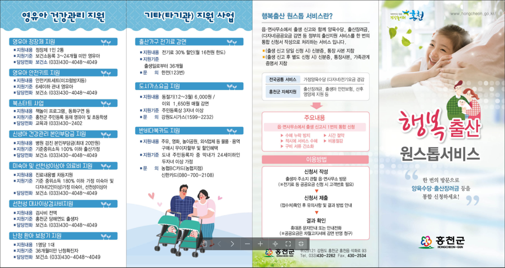 홍천군 행복출산 원스톱서비스