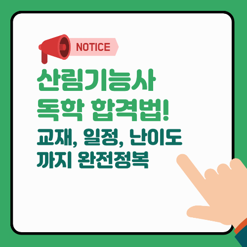 산림기능사 독학 합격법! 교재, 일정, 난이도까지 완전정복