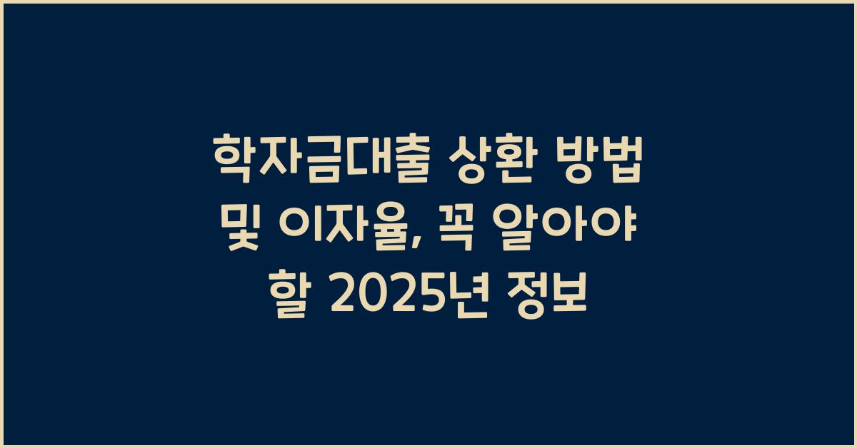 학자금대출 상환 방법 및 이자율