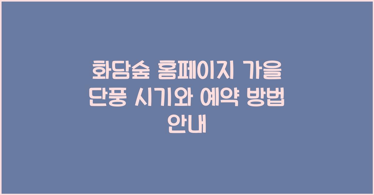 화담숲 홈페이지