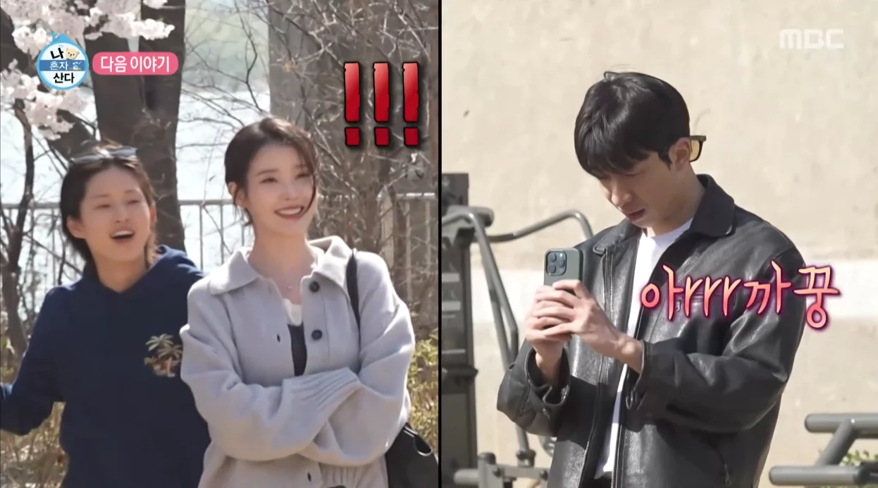 아이유 유수빈 이연 나혼산 케미