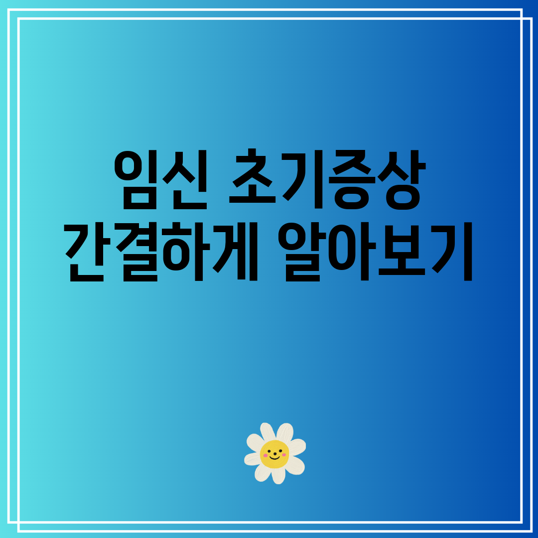 임신 초기증상 간결하게 알아보기