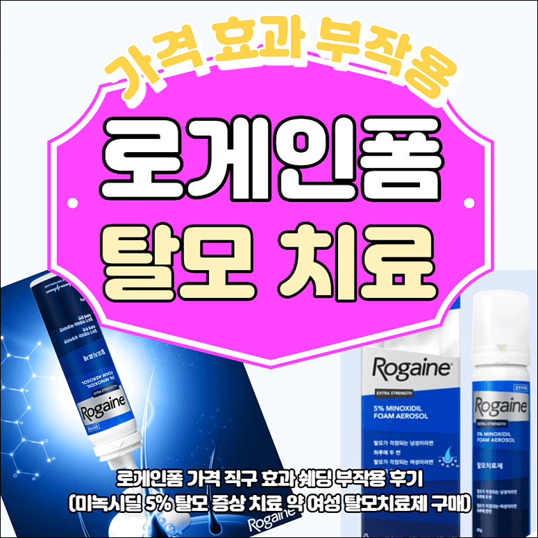로게인폼 효과 사용법 가격