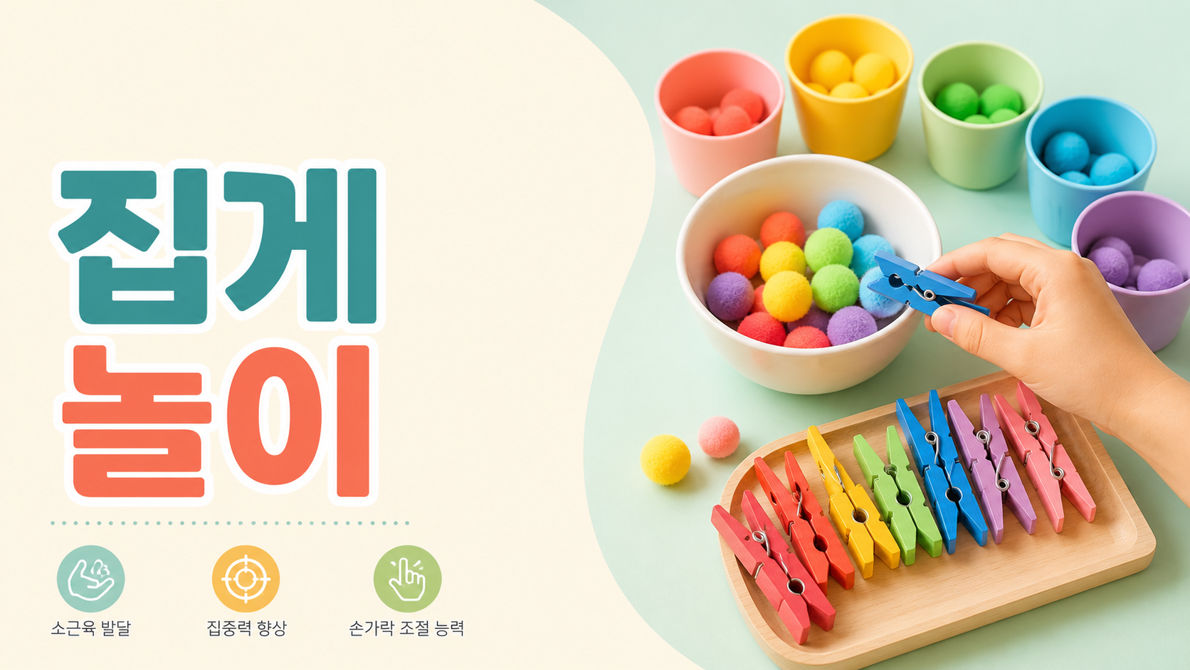 색색의 집게와 작은 물건을 활용해 소근육 발달 놀이를 표현한 유아 교육용 대표 이미지.