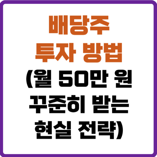 배당주 투자 방법