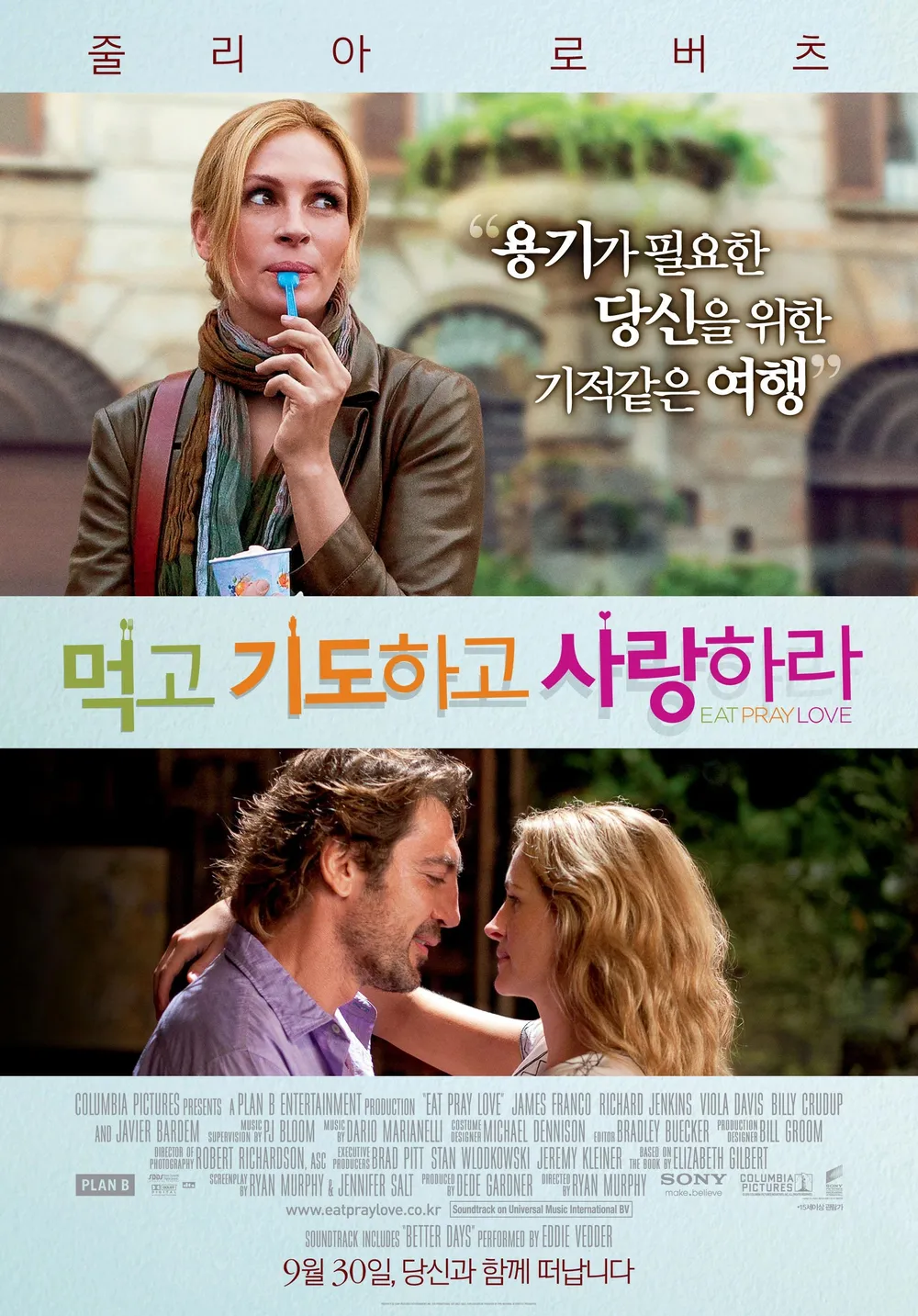 먹고 기도하고 사랑하라 (Eat Pray Love)
