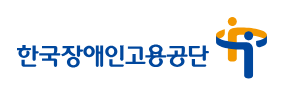 한국장애인고용공단의 장애인과 장애인고용기업 지원 제도