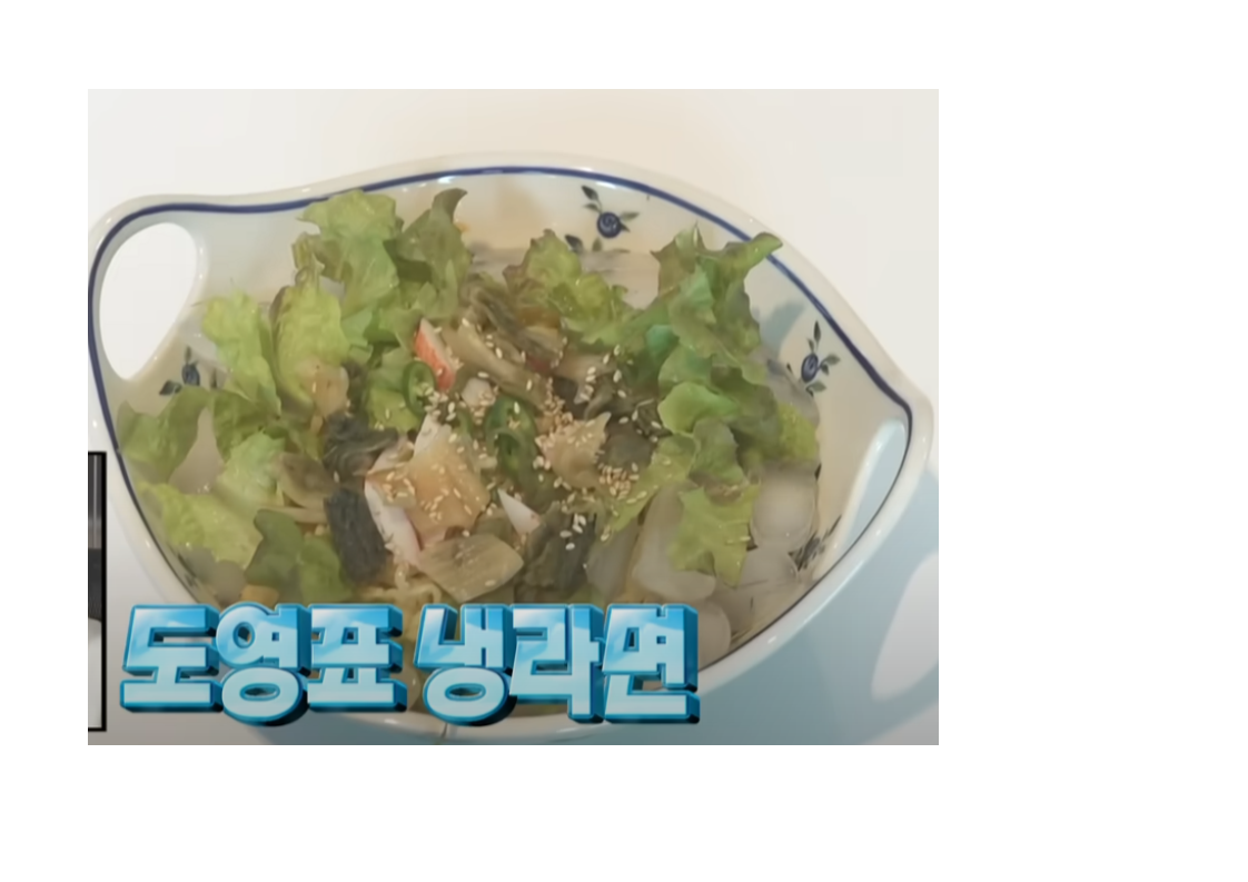 도영 냉라면 나혼자 산다 여름별미