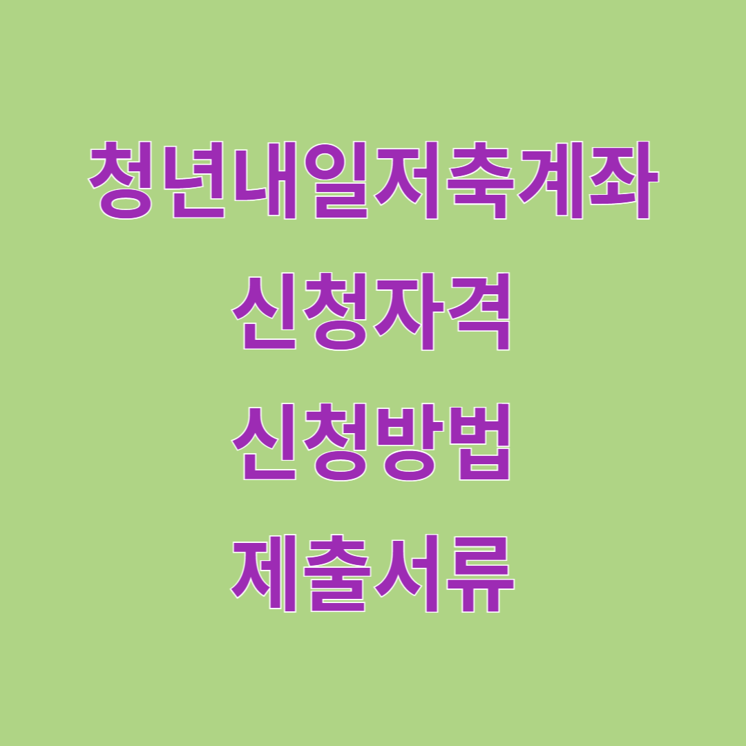 청년내일저축계좌 신청자격, 신청방법, 제출서류