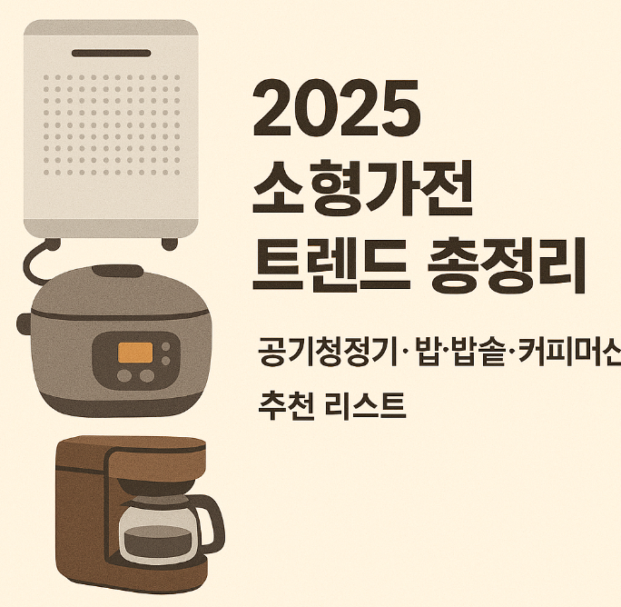 2025년 소형 가전제품 트렌드 및 추천 제품 총정리
