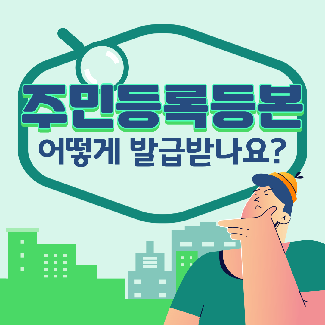 alt="주민등록등본발급"
