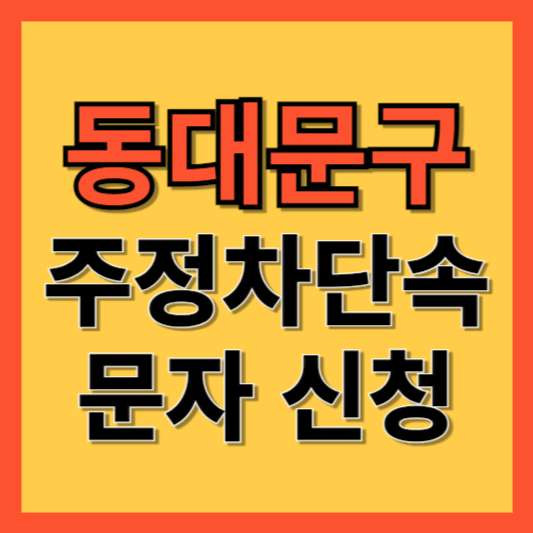 동대문구 주정차 단속 알림 서비스 신청 방법 ❘ 주차단속 문자알림서비스