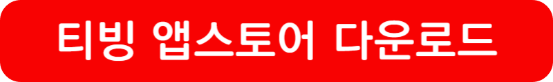 티빙 다운로드 및 무료 이용방법