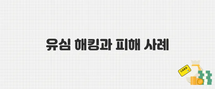 심 스와핑이란? SKT 유심 해킹 사태로 본 개인정보 유출 2차 피해