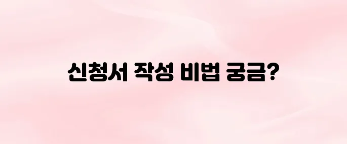 장기요양인정 신청서 작성법 및 제출 방법 총정리 (2025년 기준)