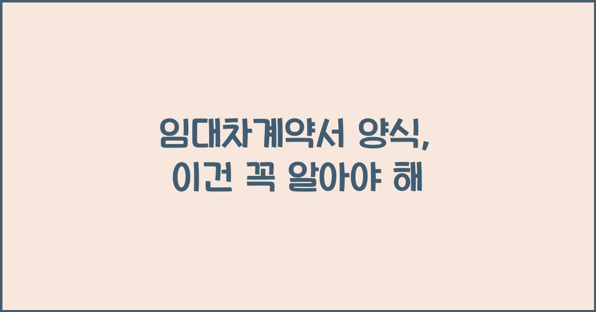 임대차계약서 양식